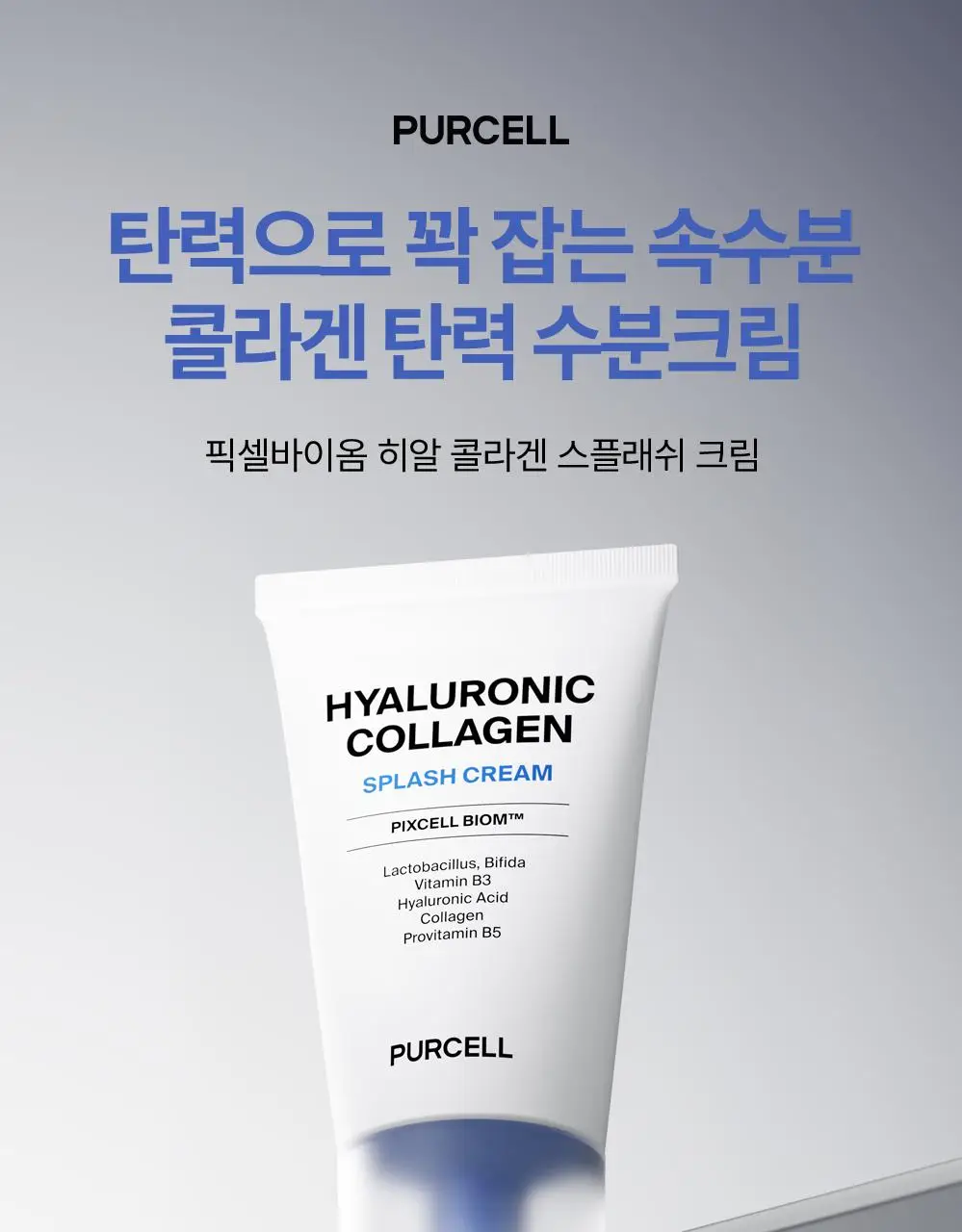 [수분탄력크림] 퍼셀 픽셀바이옴 히알 콜라겐 유산균 크림 50ml 상세페이지 3